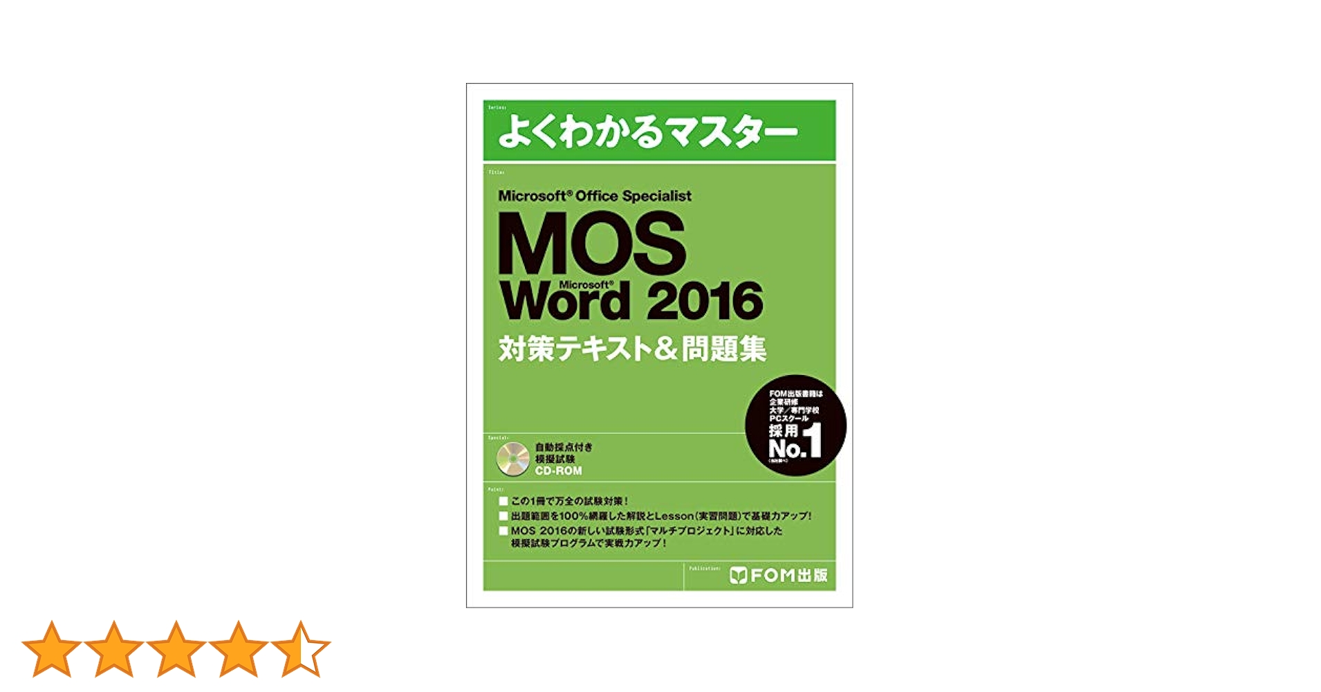 Microsoft Office Specialist Word 2016 対策テキスト& 問題集